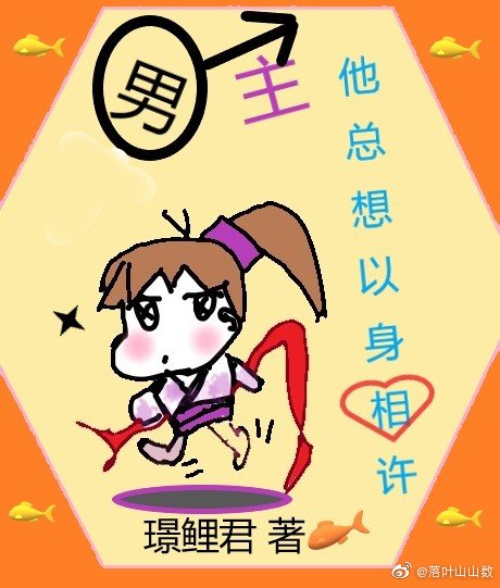 男主他總想以身相許[穿書]