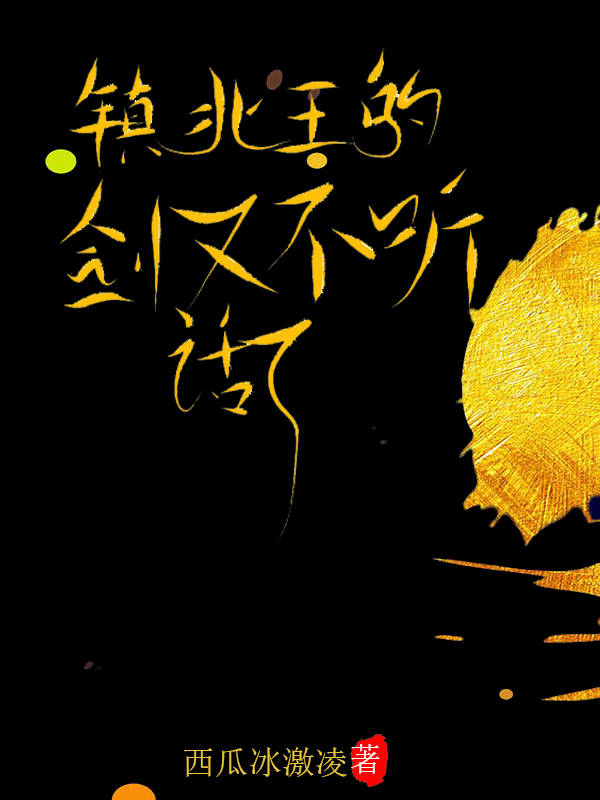 鎮北王的劍又不聽話了
