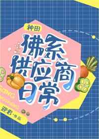 佛系供應商日常[種田] 完結+番外