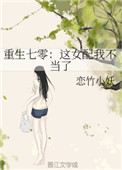 重生七零：這女配我不當了