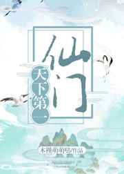 天下第一仙門 完結+番外