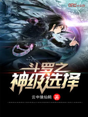 鬥羅之神級選擇