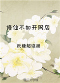 修仙不如開網店