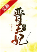 晉王妃（重生）