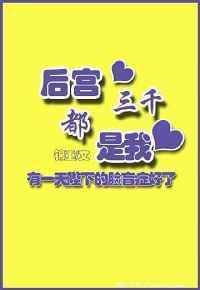 後宮三千都是我