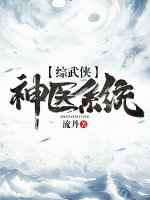 [綜武俠]神醫系統 完結+番外