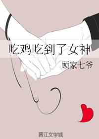 喫雞喫到了女神 完結+番外
