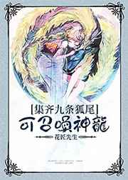 集齊九條狐尾可召喚神龍?