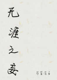 無涯之妄