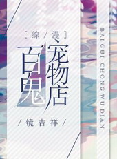 [綜漫]百鬼寵物店