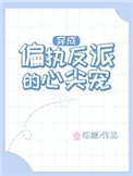 穿成偏執反派的心尖寵