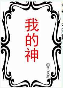 我的神 完結+番外