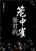 暴君的籠中雀