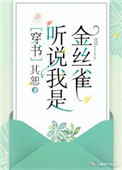 聽說我是嬌弱女配[穿書]
