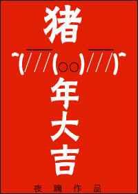 豬年大吉 完結+番外