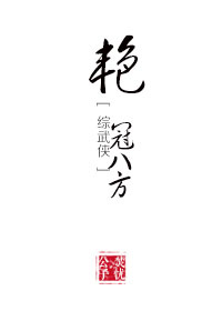 豔冠八方[綜武俠]