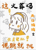 這火葬場說跳就跳