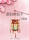 惡婦養包子
