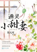 通靈小甜妻