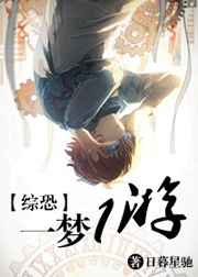 [綜恐]一夢一遊