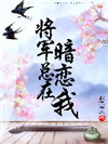 將軍總在暗戀我