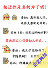 接近你是真的爲了錢！