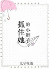 抓住她的小辮子