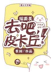 [綜英美]去吧,皮卡丘!