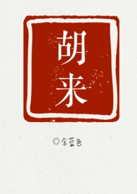 胡來（NPH）
