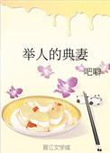 舉人的典妻