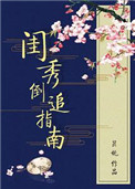閨秀倒追指南