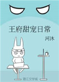 王府甜寵日常