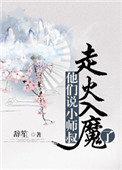 他們說小師叔走火入魔了