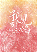 我見烈焰