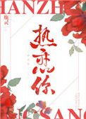 熱戀你
