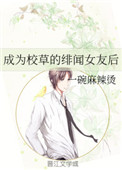 成爲校草的緋聞女友後