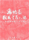 離婚後我成了萬人迷