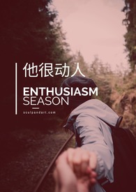 《他很動人》