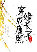 穿成康熙嫡長子