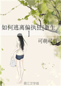 如何逃離偏執狂[重生]