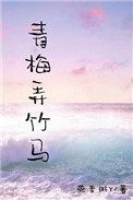 青梅弄竹馬