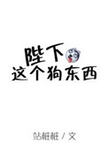陛下這個狗東西