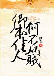 卿本佳人,何不從賊