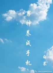 [綜漫]男神養成手札