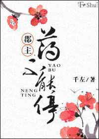 郡主,藥不能停! 完結+番外