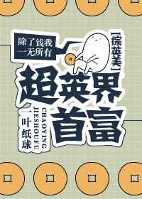 [綜英美]超英界首富 強推完結+番外