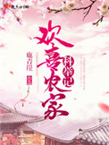 歡喜農家科舉記