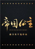 帝國公主