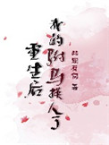 重生後我的駙馬換人了