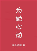 爲她心動[娛樂圈]
